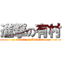 進撃の有村 (attack on Arimura)