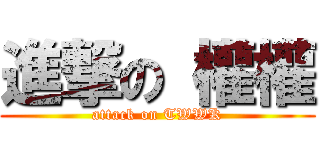 進撃の 權權 (attack on TWWK)