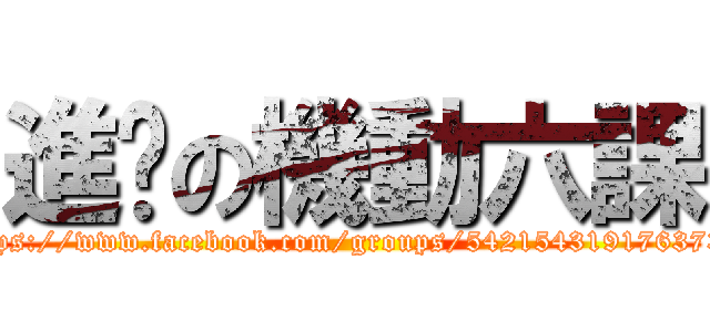 進擊の機動六課 (https://www.facebook.com/groups/542154319176373/)