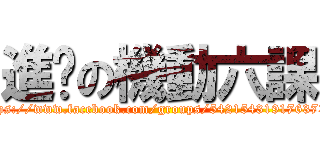 進擊の機動六課 (https://www.facebook.com/groups/542154319176373/)