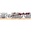 進擊の機動六課 (https://www.facebook.com/groups/542154319176373/)