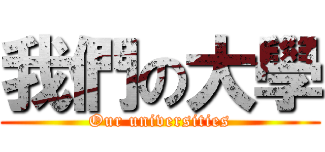 我們の大學 (Our universities)