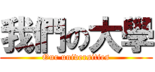 我們の大學 (Our universities)