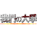 我們の大學 (Our universities)