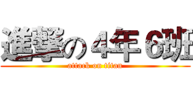 進撃の４年６班 (attack on titan)