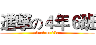 進撃の４年６班 (attack on titan)