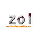 ｚｏｌ (attack on titan)