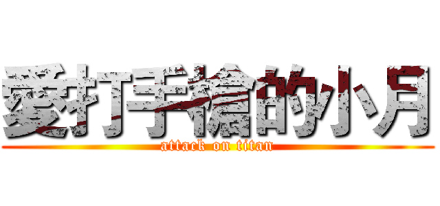 愛打手槍的小月 (attack on titan)