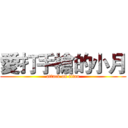 愛打手槍的小月 (attack on titan)