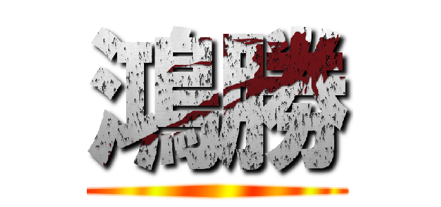 鴻勝 ()