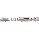 進擊のＬＯＬ哥國語正音班 (attack on titan)