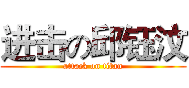 进击の邱钰汶 (attack on titan)