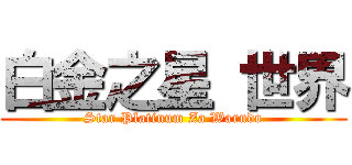 白金之星 世界 (Star Platinum Za Warudo)