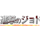 進撃のジョド (attack on Jod)