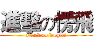 進擊の愣飛 (attack on lengfei)