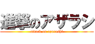 進撃のアザラシ (attack on azarashi)