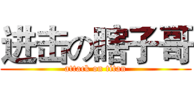 进击の瞎子哥 (attack on titan)