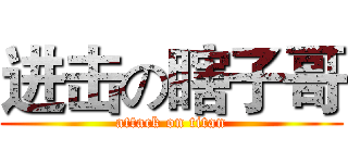 进击の瞎子哥 (attack on titan)
