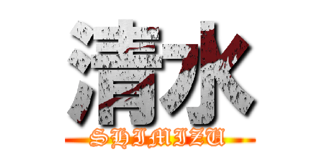 清水 (SHIMIZU)