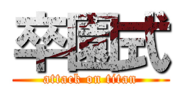 卒園式 (attack on titan)