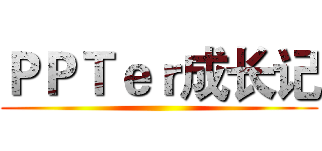 ＰＰＴｅｒ成长记 ()