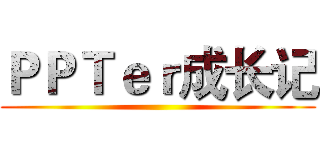 ＰＰＴｅｒ成长记 ()