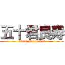 五十君良寿 (Adult Black Cat)