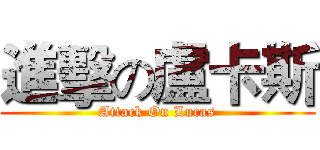進擊の盧卡斯 (Attack On Lucas)