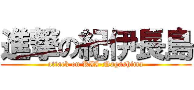 進撃の紀伊長島 (attack on KII-Nagashima)