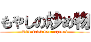 もやしの炒め物 (Stir-fried bean sprout)