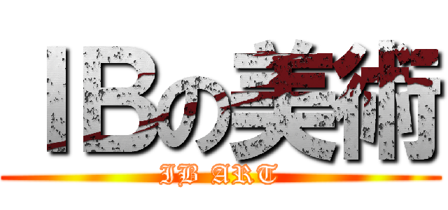 ＩＢの美術 (IB ART)