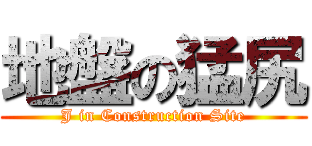 地盤の猛尻 (J in Construction Site)