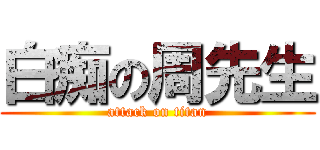 白痴の周先生 (attack on titan)