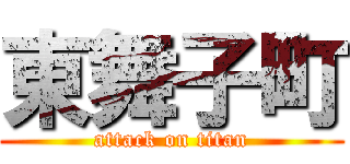 東舞子町 (attack on titan)