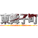 東舞子町 (attack on titan)