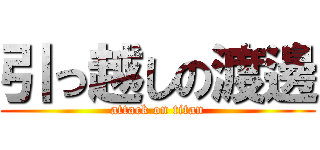 引っ越しの渡邊 (attack on titan)