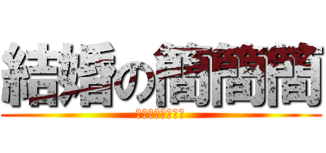 結婚の簡簡簡 (新娘子是大猩猩唷)