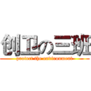 创卫の三班 (protect the environment)