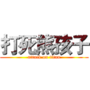 打死熊孩子 (attack on titan)