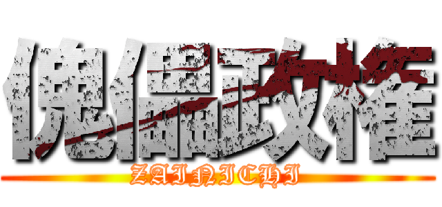 傀儡政権 (ZAINICHI)