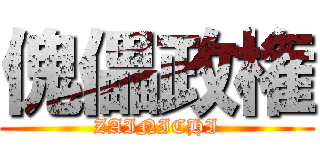 傀儡政権 (ZAINICHI)