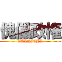 傀儡政権 (ZAINICHI)