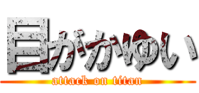 目がかゆい (attack on titan)