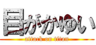 目がかゆい (attack on titan)