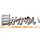 目がかゆい (attack on titan)