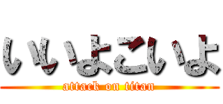 いいよこいよ (attack on titan)