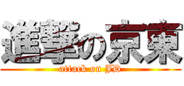 進撃の京東 (attack on JD)