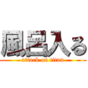 風呂入る (attack on titan)