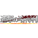 進撃の哈特利 (attack on BA WAN)