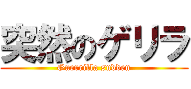 突然のゲリラ (Guerrilla sudden)